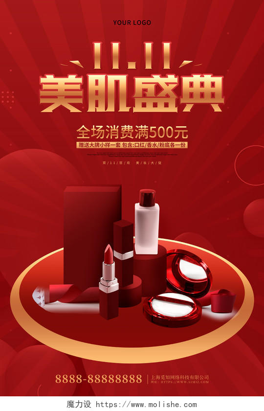 红色大气 双十一美肌盛典化妆品促销海报化妆品双十一